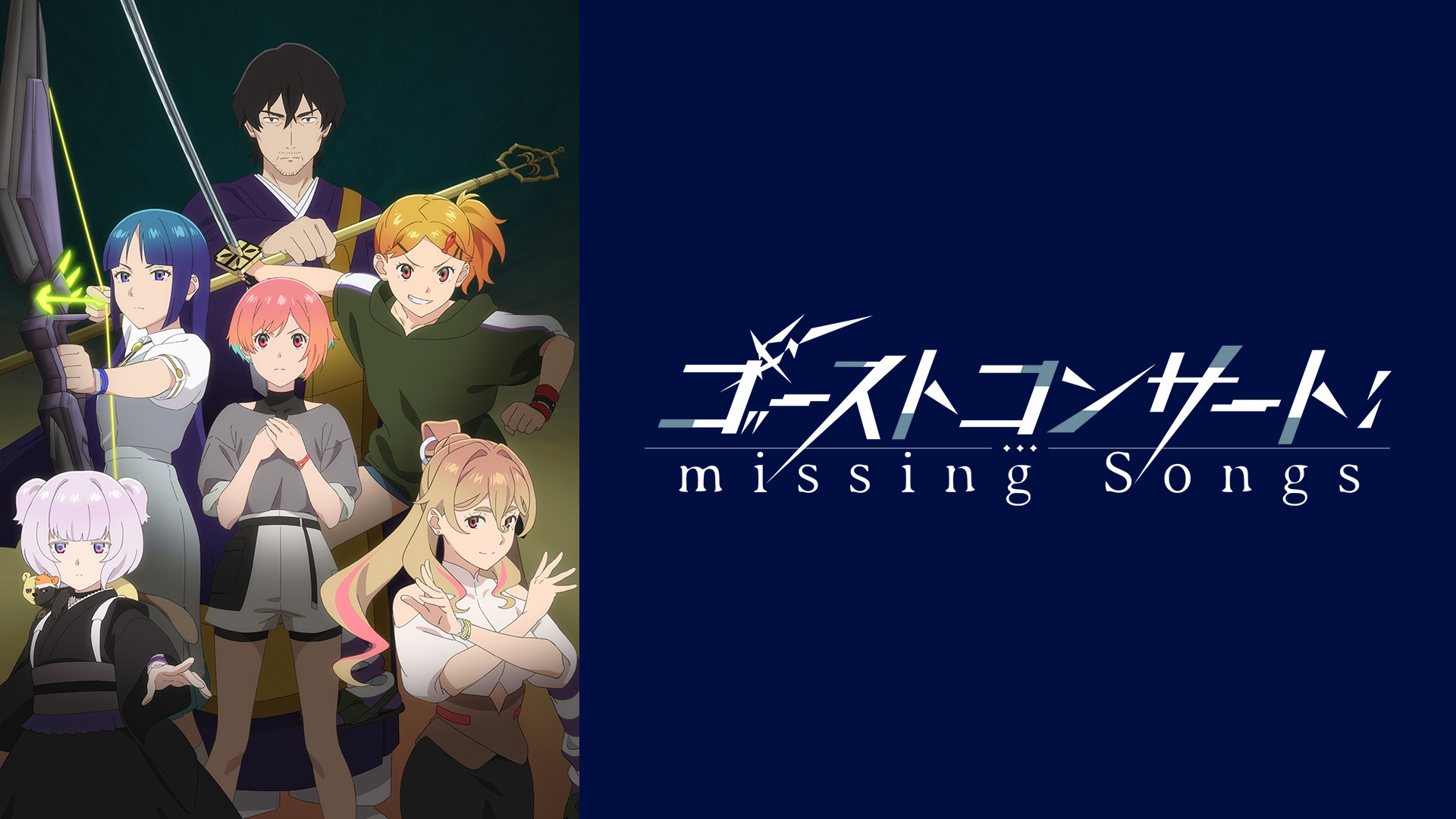 ゴーストコンサート : missing Songs キービジュアル