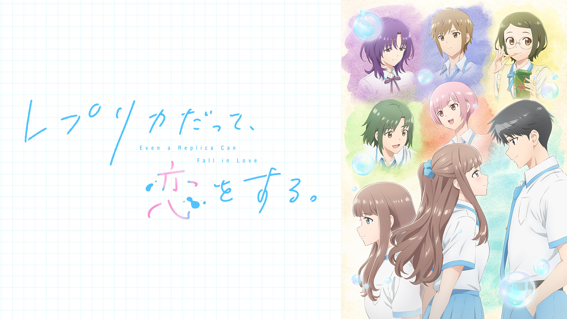 レプリカだって、恋をする。 キービジュアル