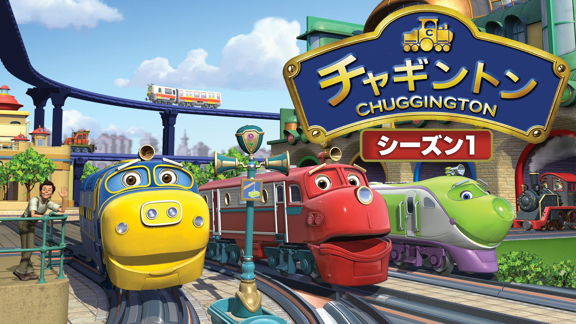 チャギントン（シーズン1） キービジュアル