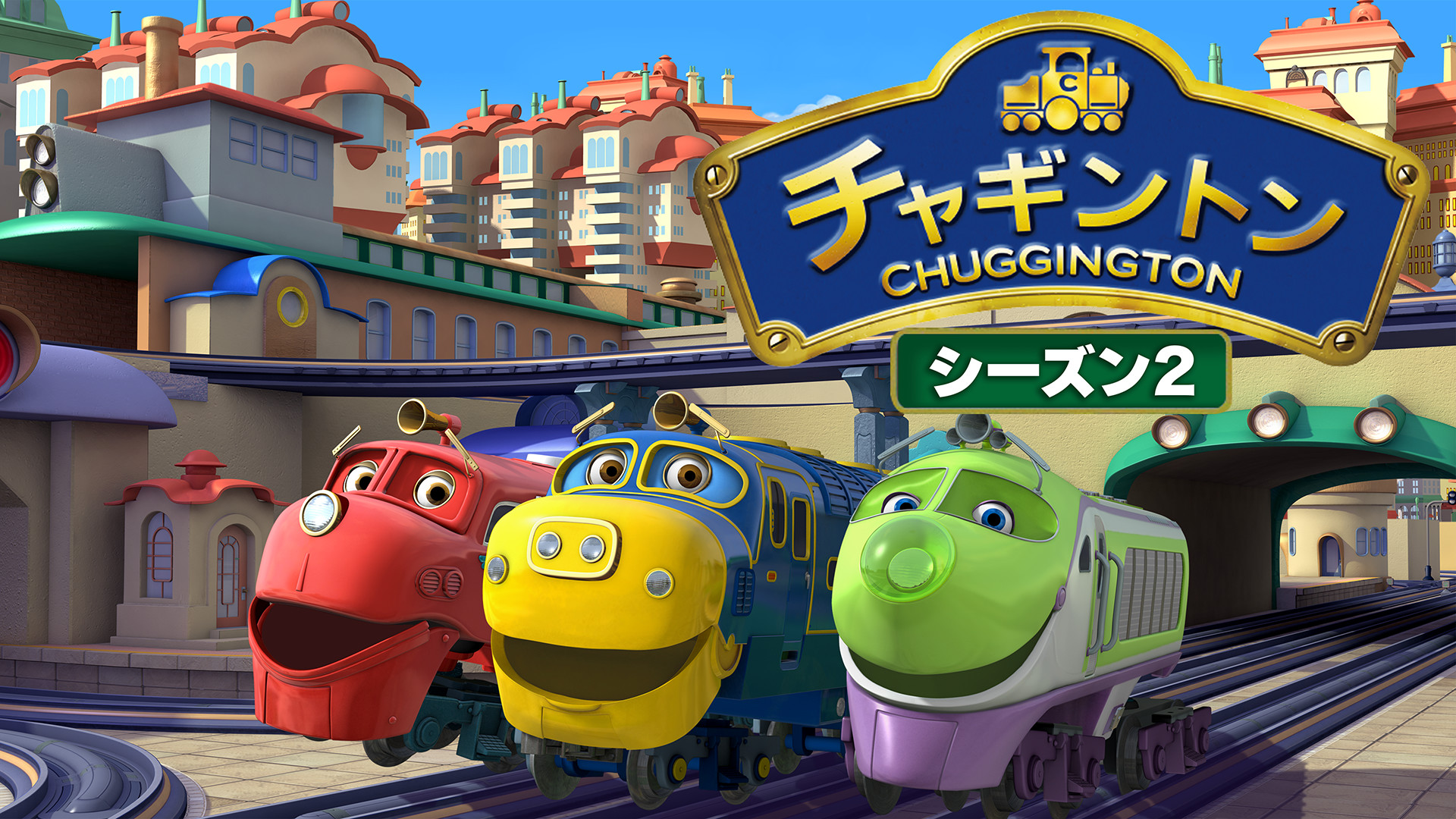 チャギントン・シーズン2 キービジュアル