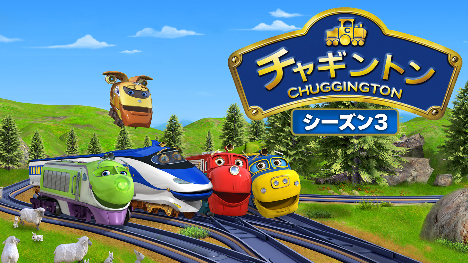 チャギントン（シーズン3） キービジュアル