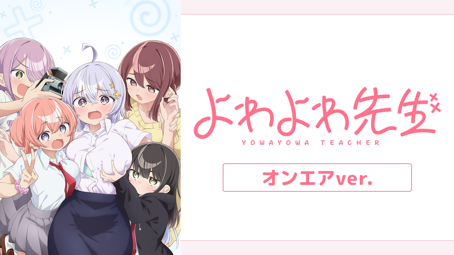よわよわ先生 オンエアver. キービジュアル