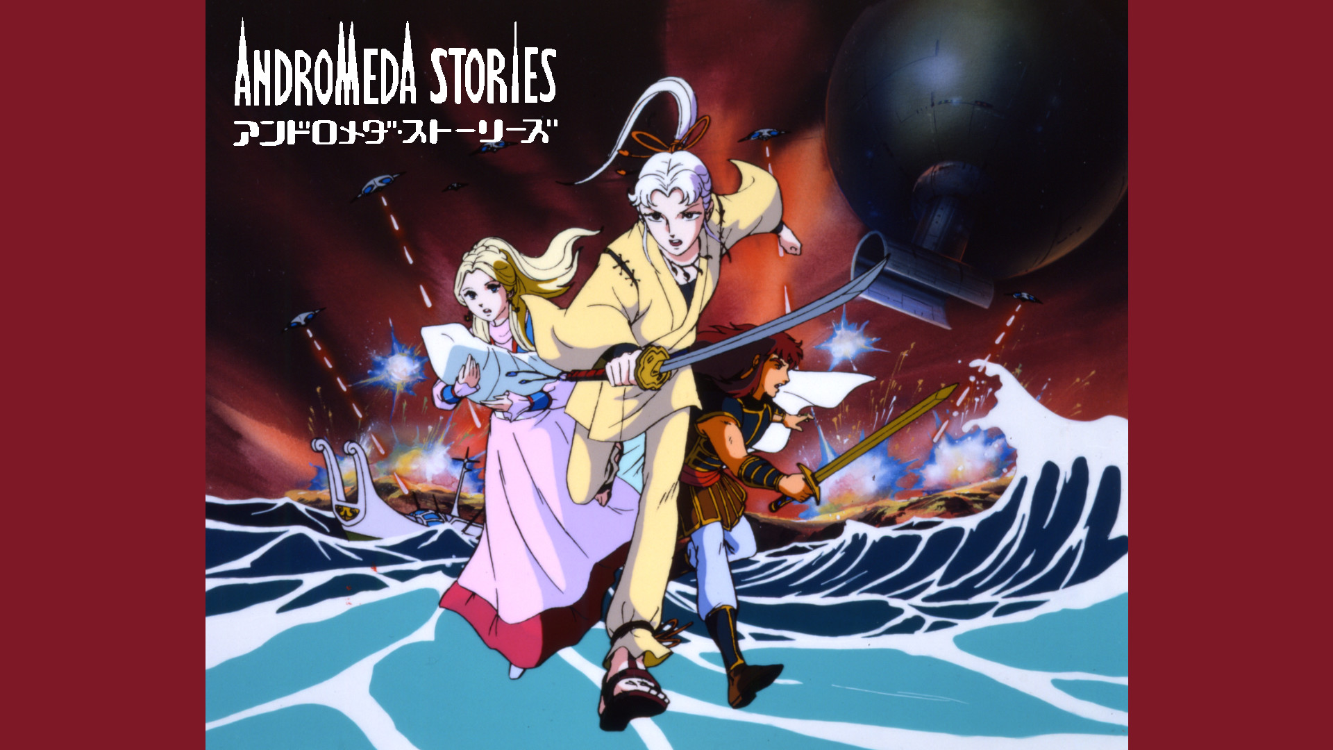 アンドロメダ・ストーリーズ キービジュアル
