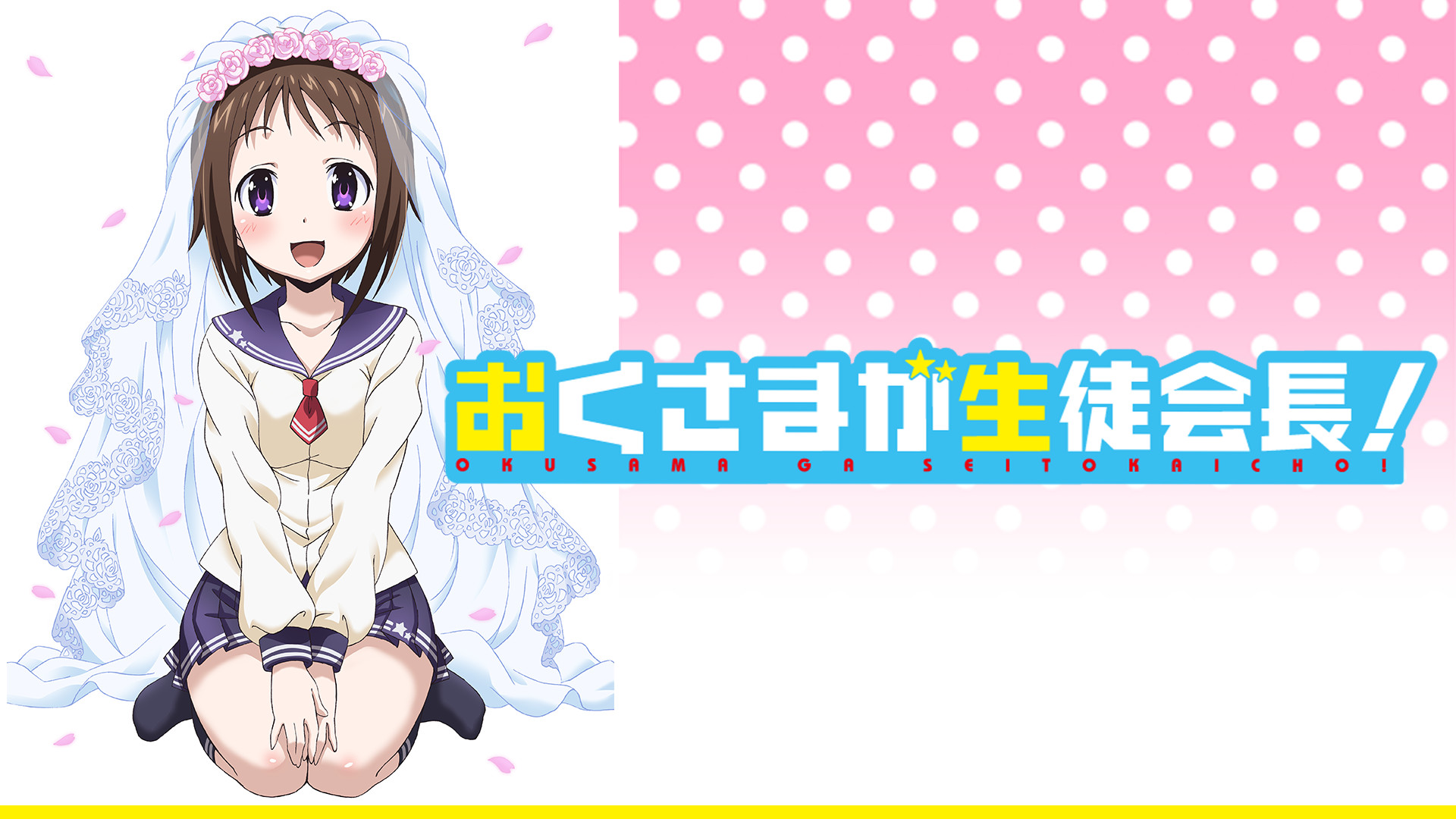 おくさまが生徒会長！ 完全版 キービジュアル