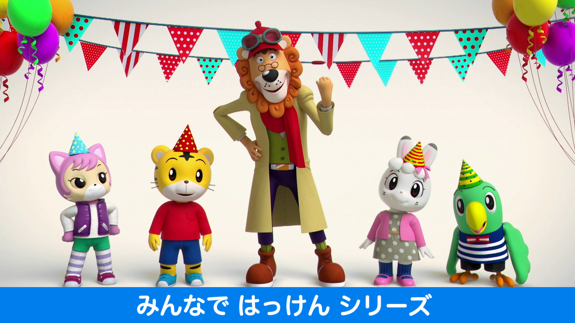 みんなで　はっけん　シリーズ キービジュアル