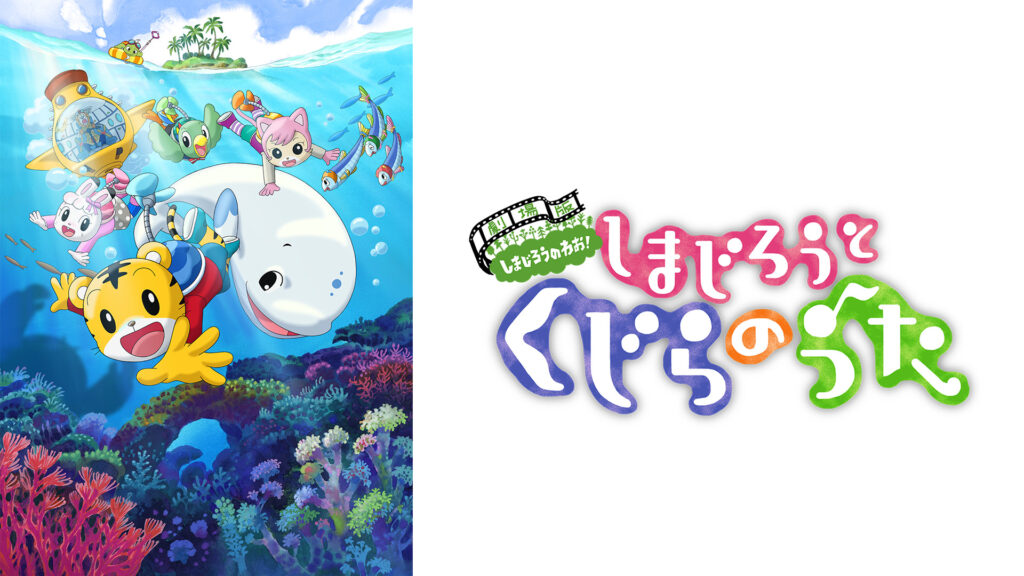 しまじろうと　くじらのうた キービジュアル