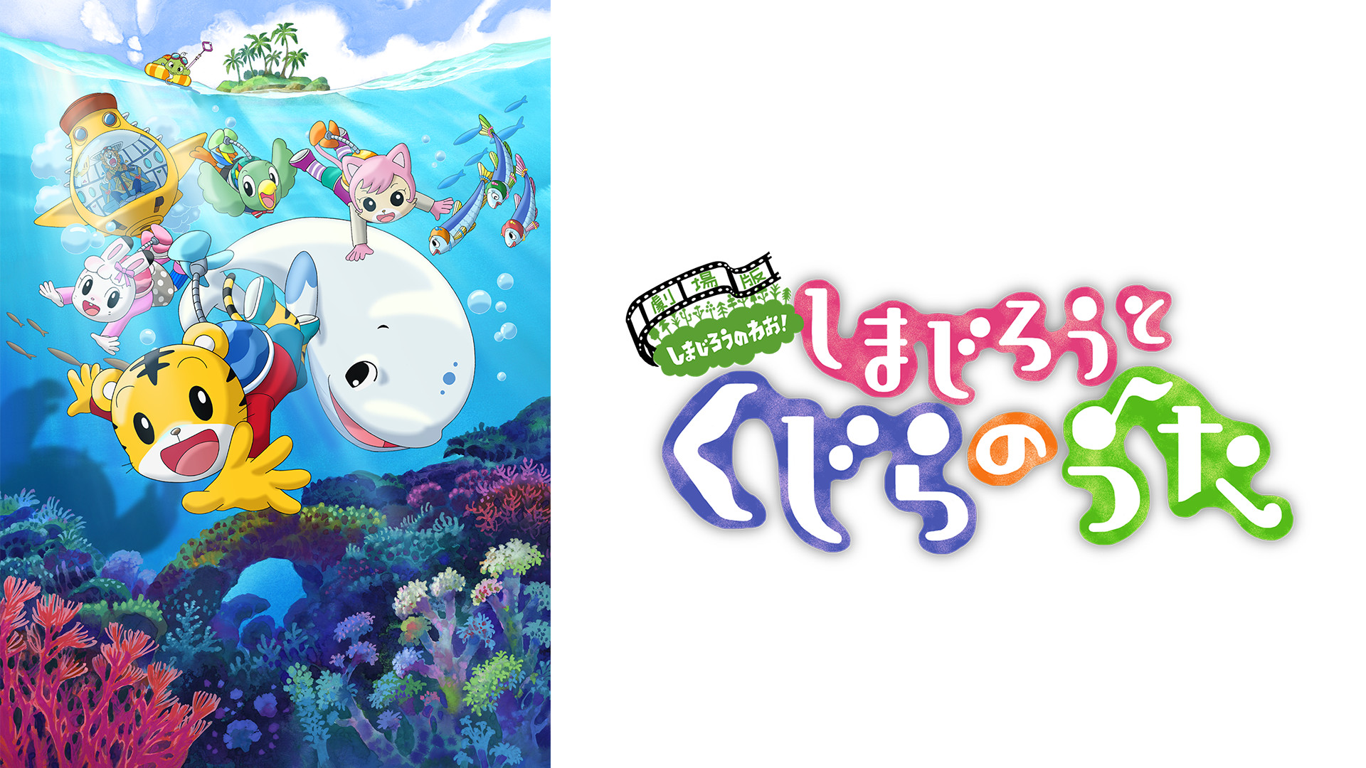 しまじろうと くじらのうた キービジュアル