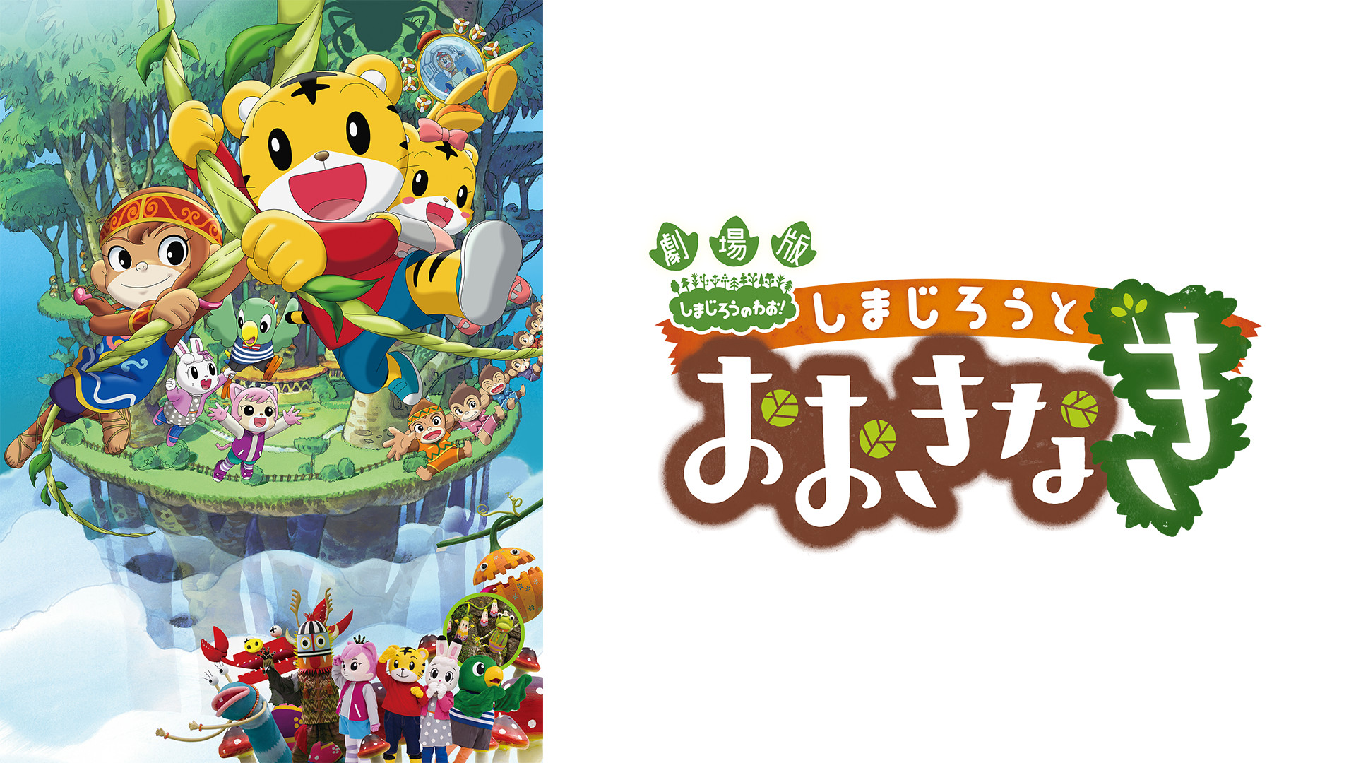 しまじろうと　おおきなき キービジュアル