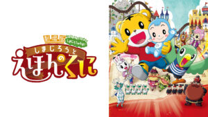 しまじろうと えほんのくに