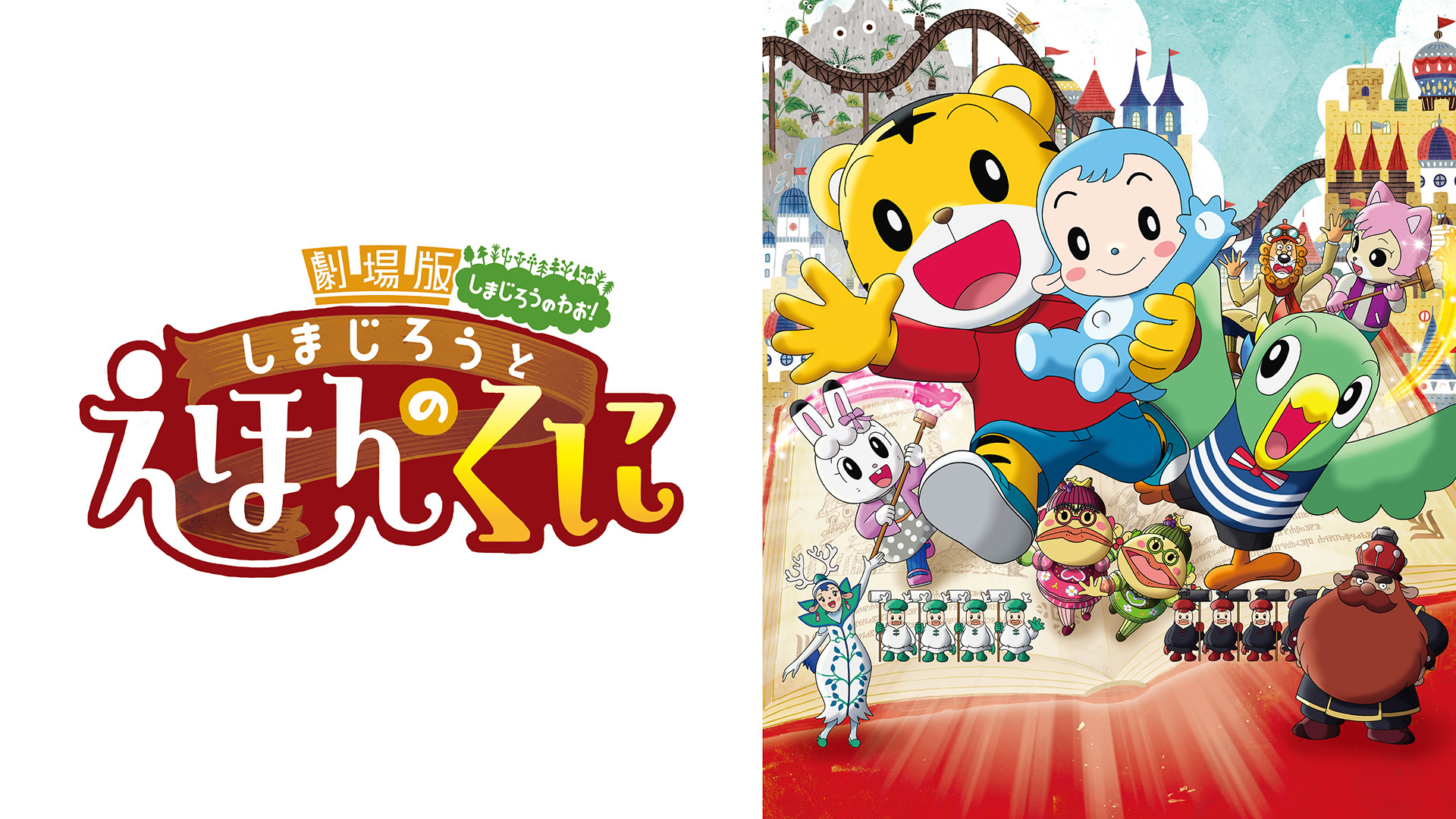 しまじろうと　えほんのくに キービジュアル