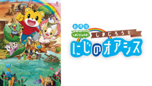 劇場版しまじろうのわお!「しまじろうと にじのオアシス」