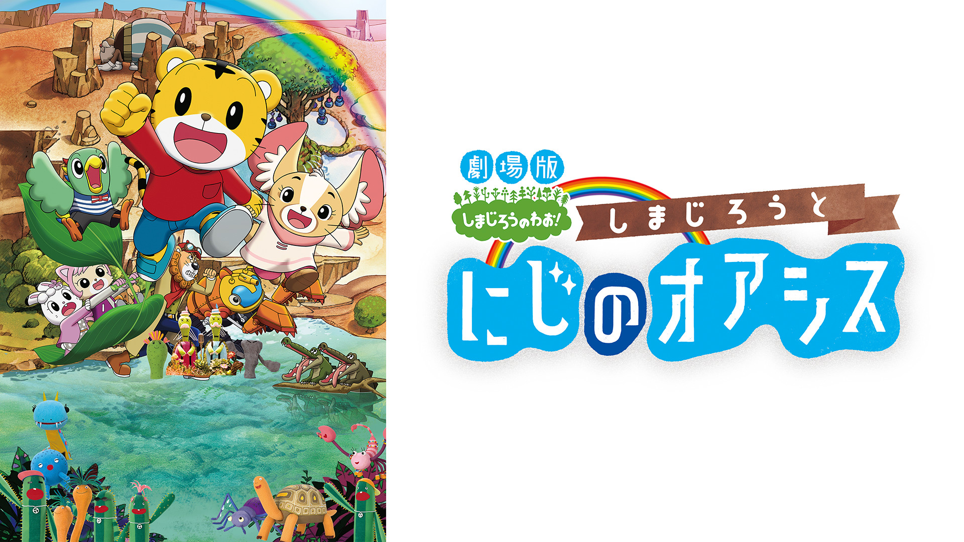 劇場版しまじろうのわお!「しまじろうと にじのオアシス」 キービジュアル
