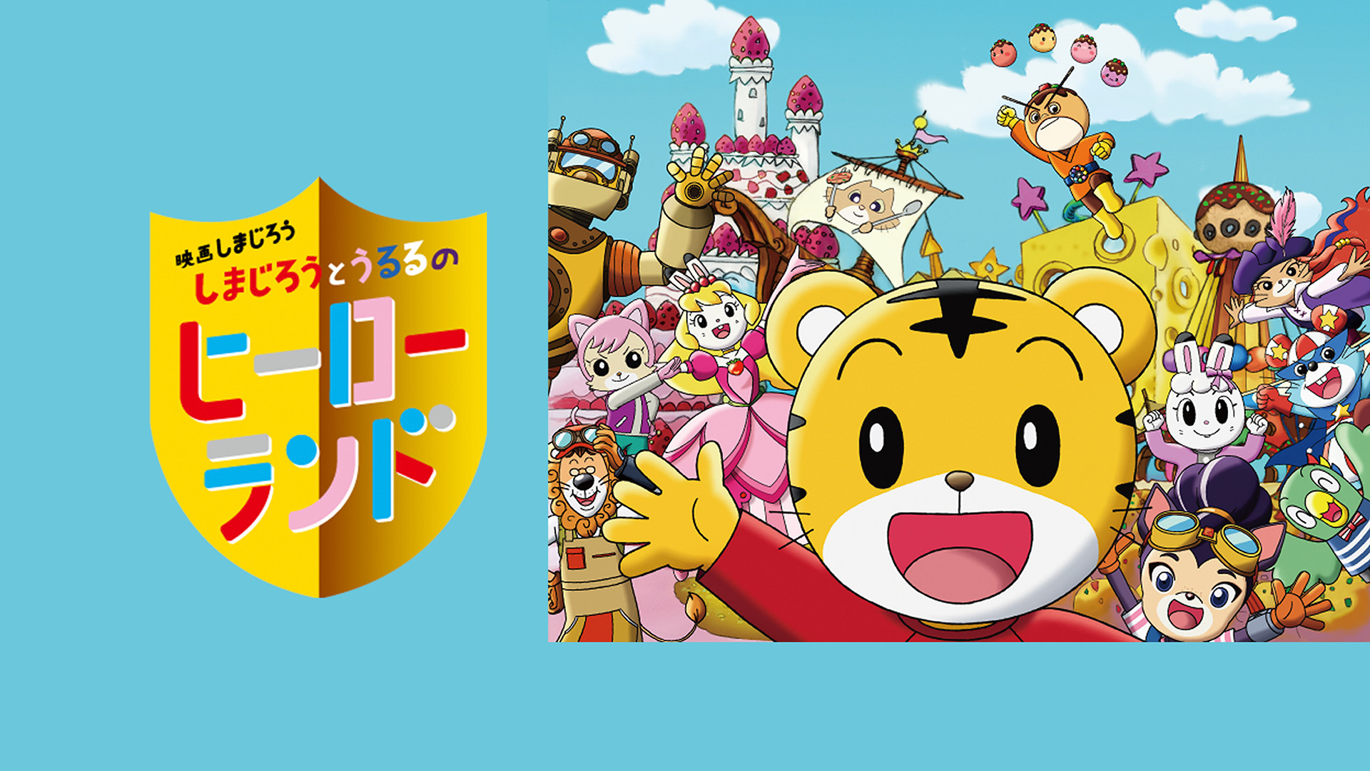 映画しまじろう しまじろうとうるるのヒーローランド キービジュアル