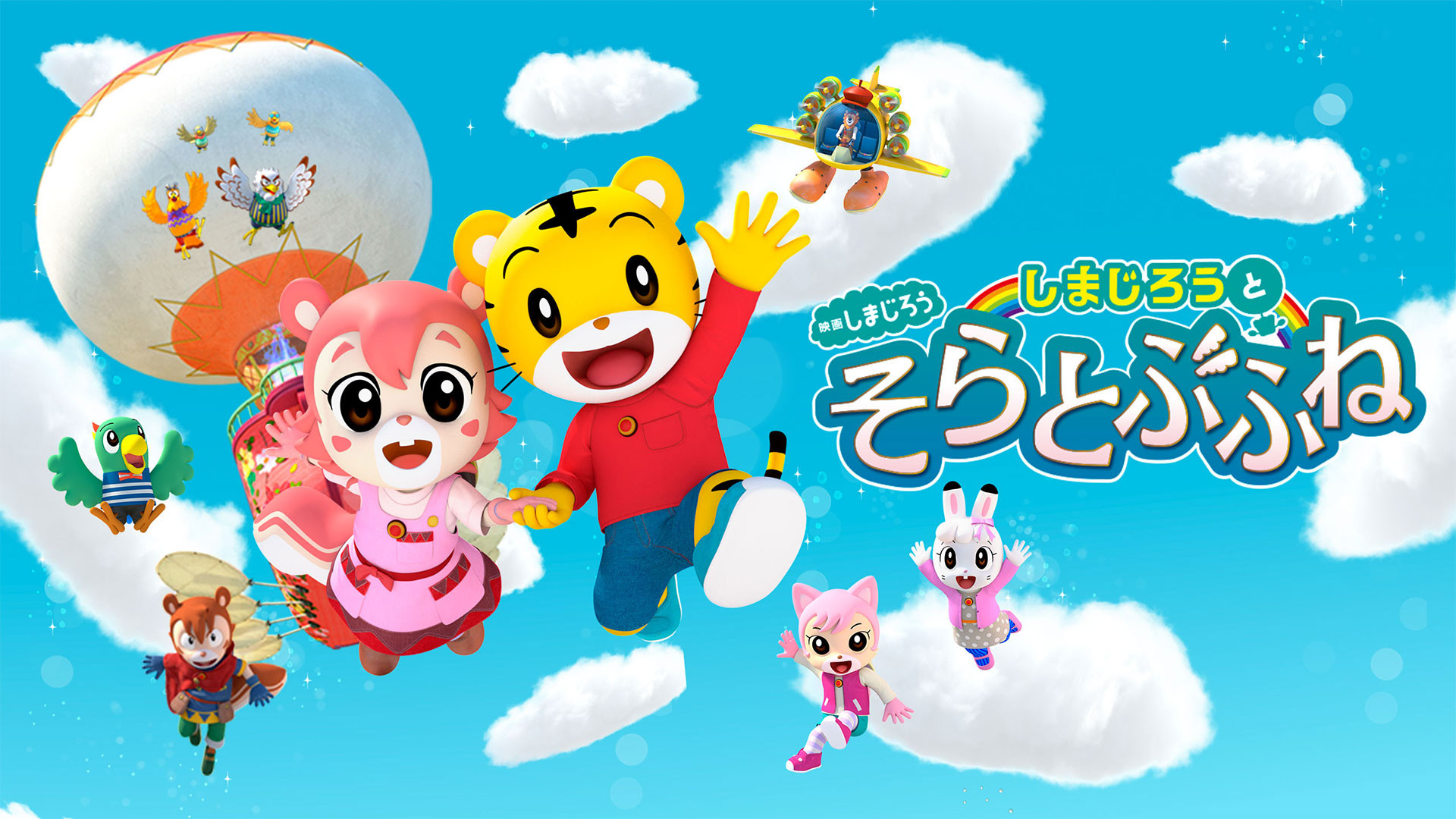 映画しまじろう しまじろうとそらとぶふね キービジュアル