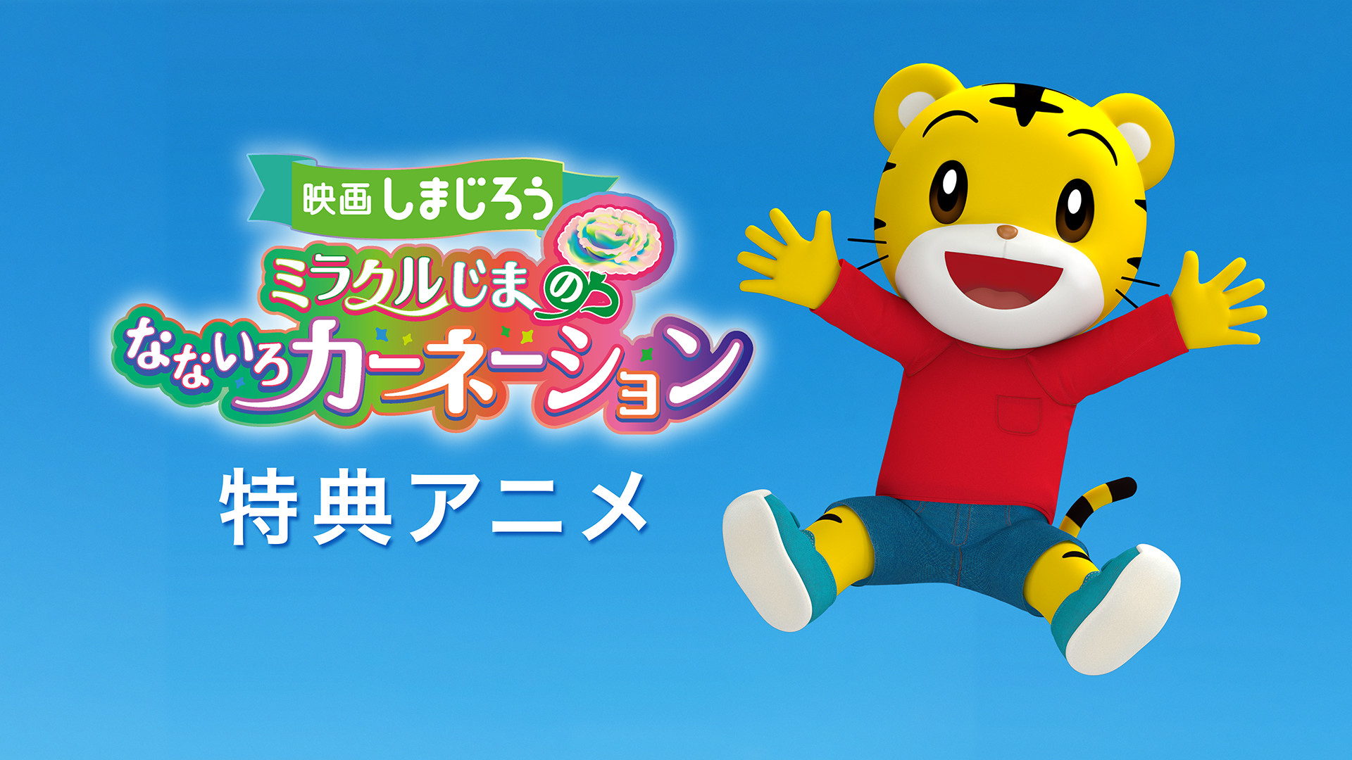 映画しまじろう ミラクルじまの なないろカーネーション 特典アニメ キービジュアル