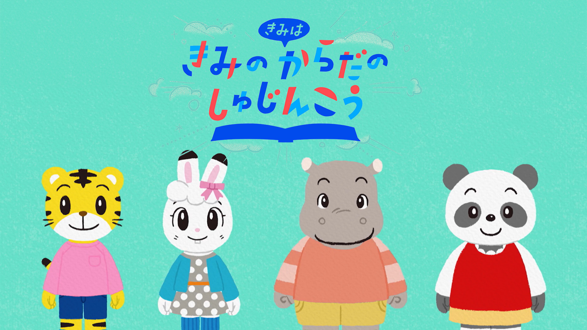 きみは きみの からだの しゅじんこう キービジュアル
