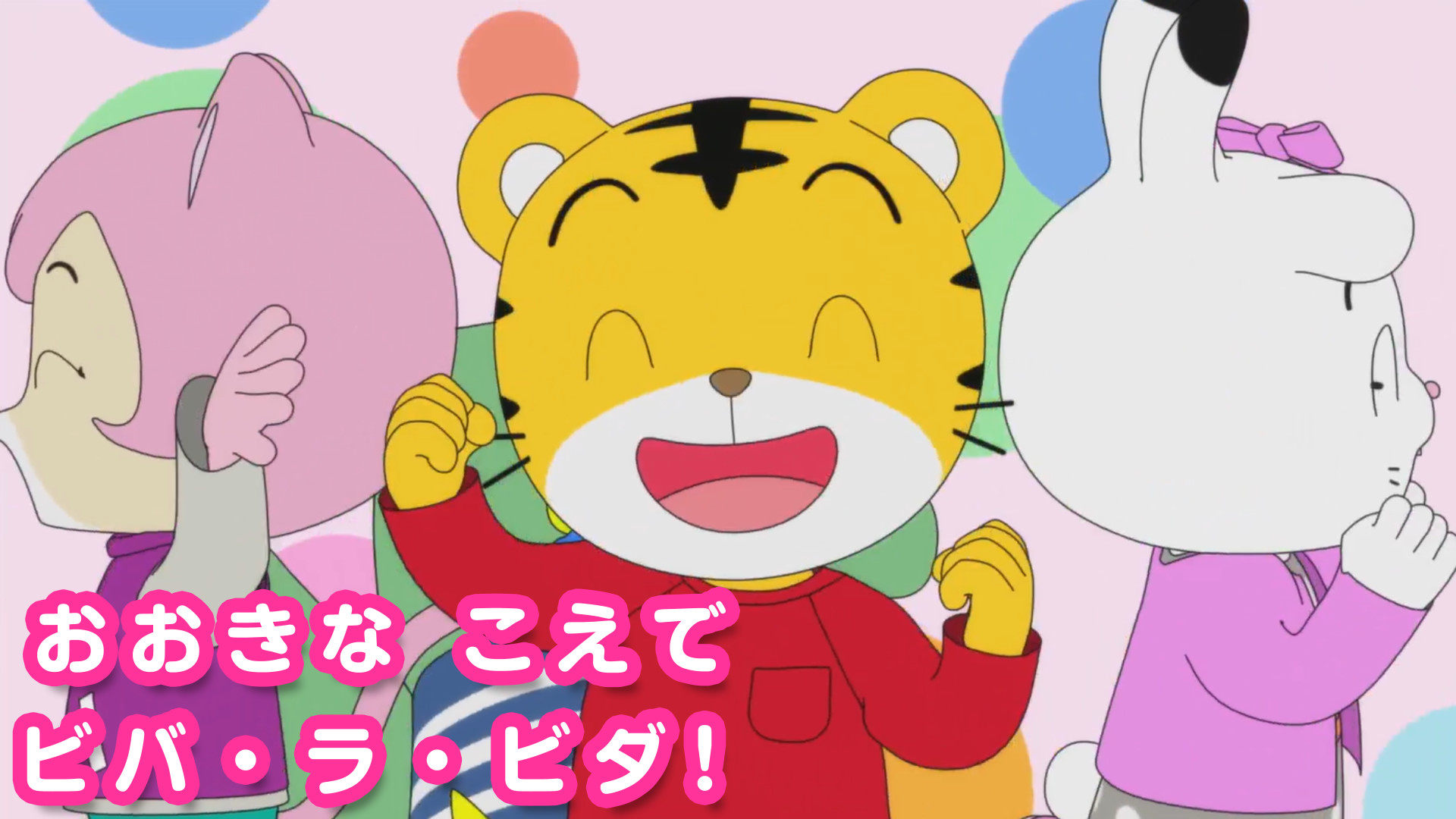 おおきな こえで ビバ・ラ・ビダ! キービジュアル