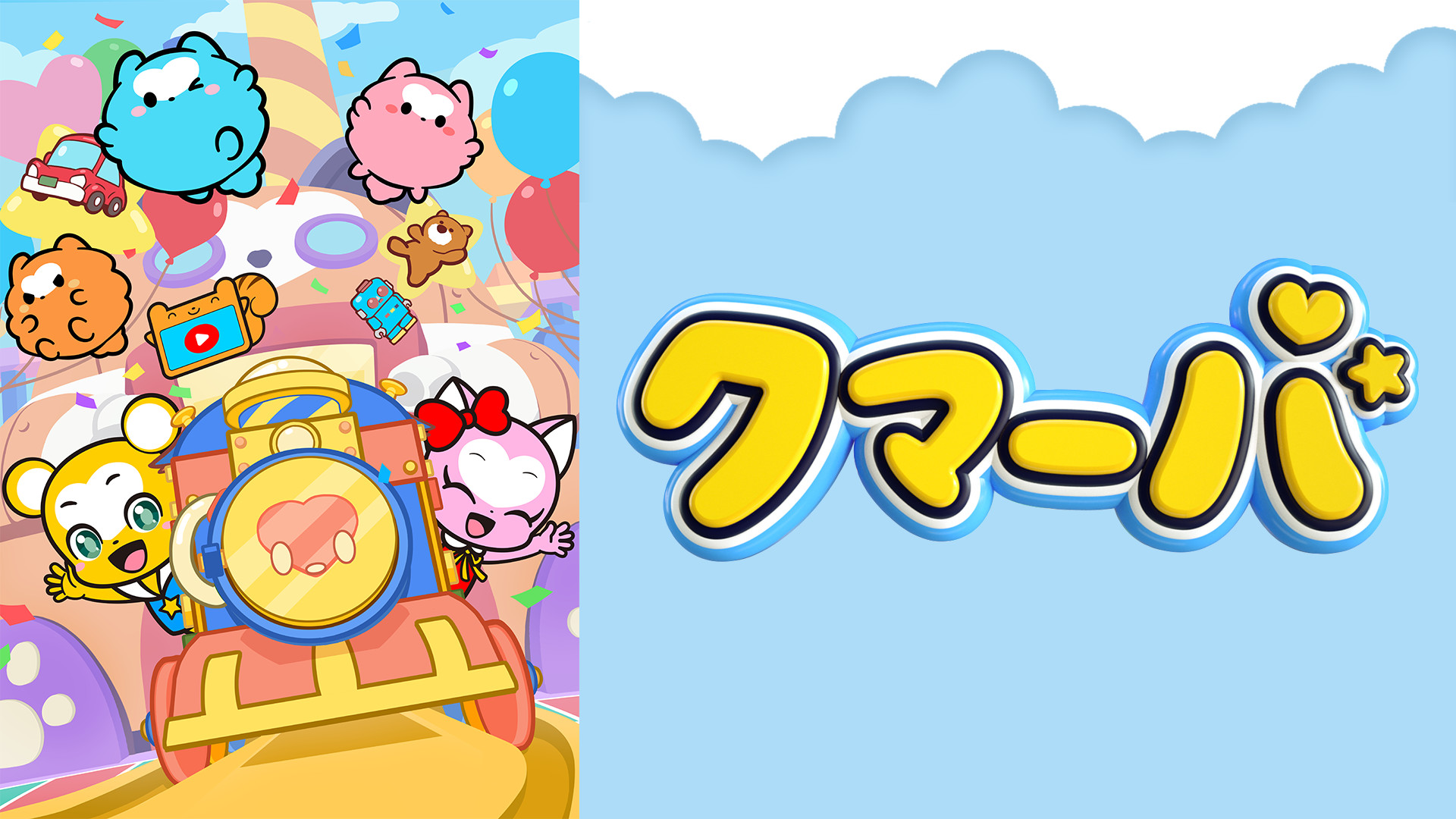 テレビアニメ「クマーバ」シーズン3 キービジュアル