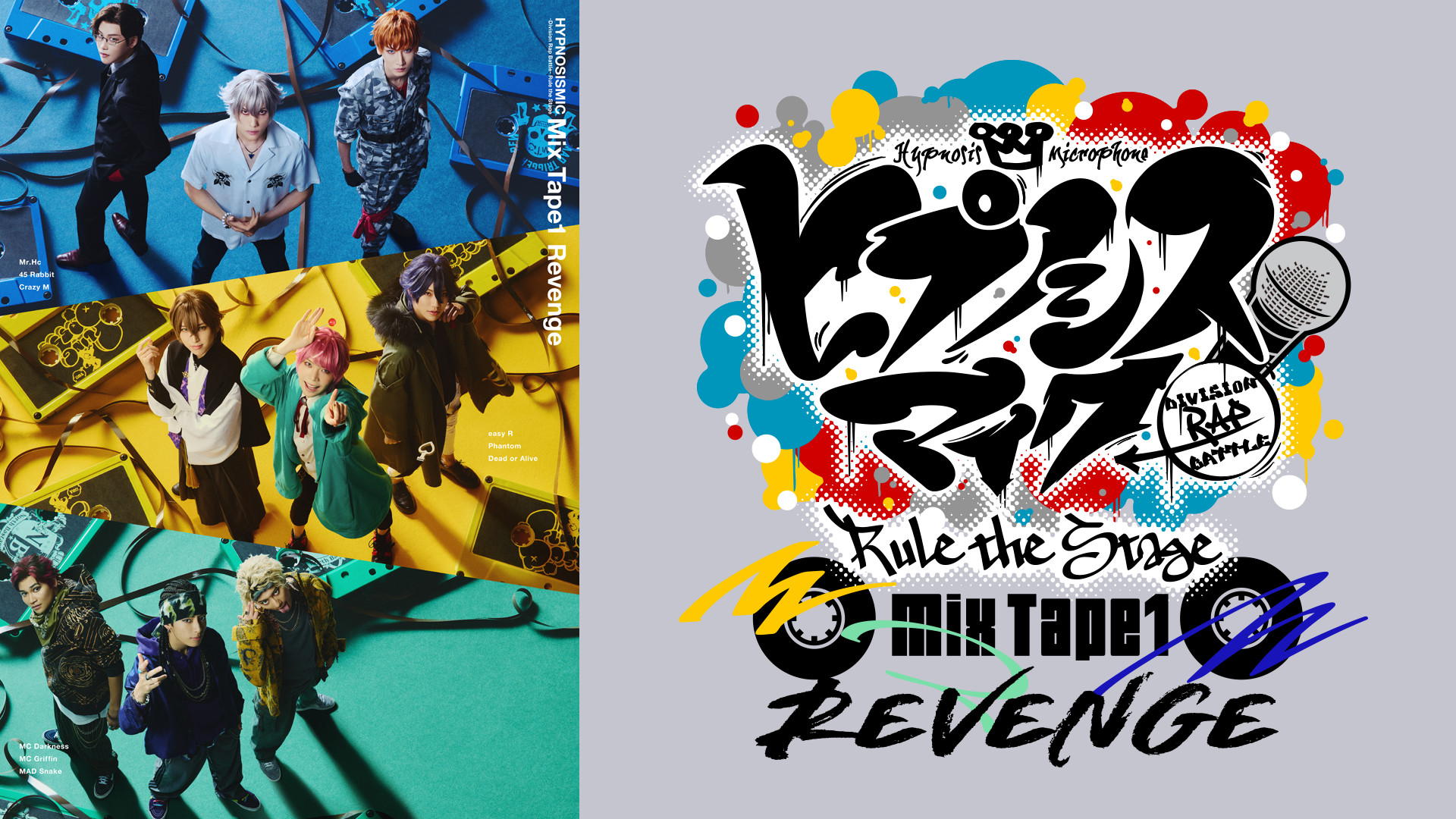 『ヒプノシスマイク -Division Rap Battle-』Rule the Stage《Mix Tape1 Revenge》 キービジュアル
