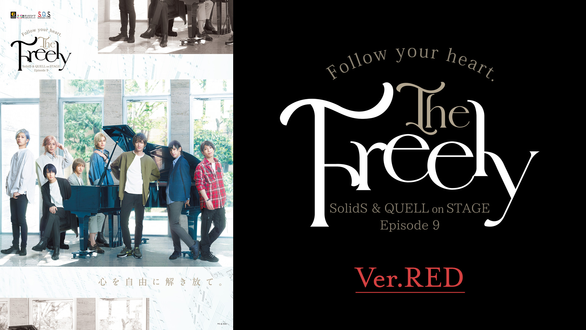2.5次元ダンスライブ「S.Q.S」Episode 9「The Freely」Ver.RED キービジュアル