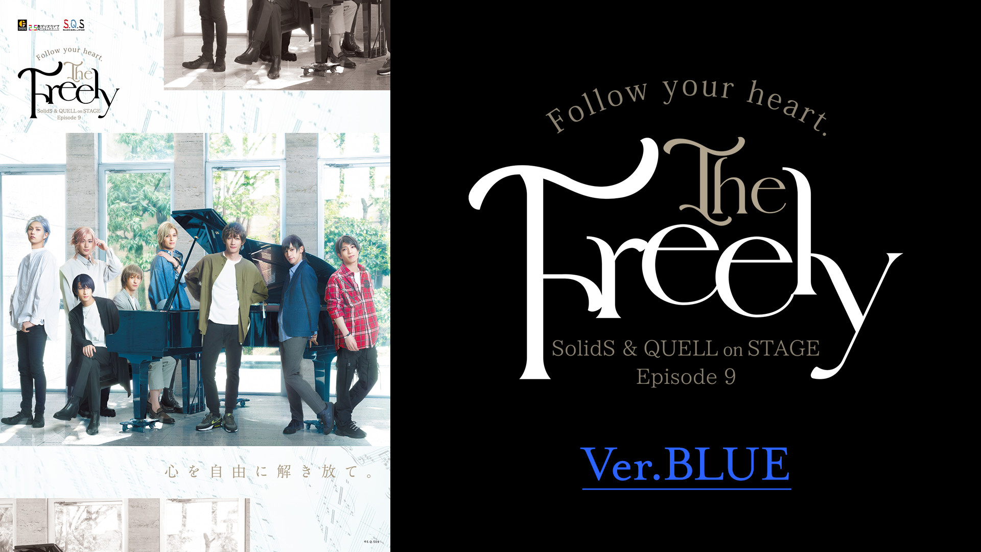2.5次元ダンスライブ「S.Q.S」Episode 9「The Freely」Ver.BLUE キービジュアル