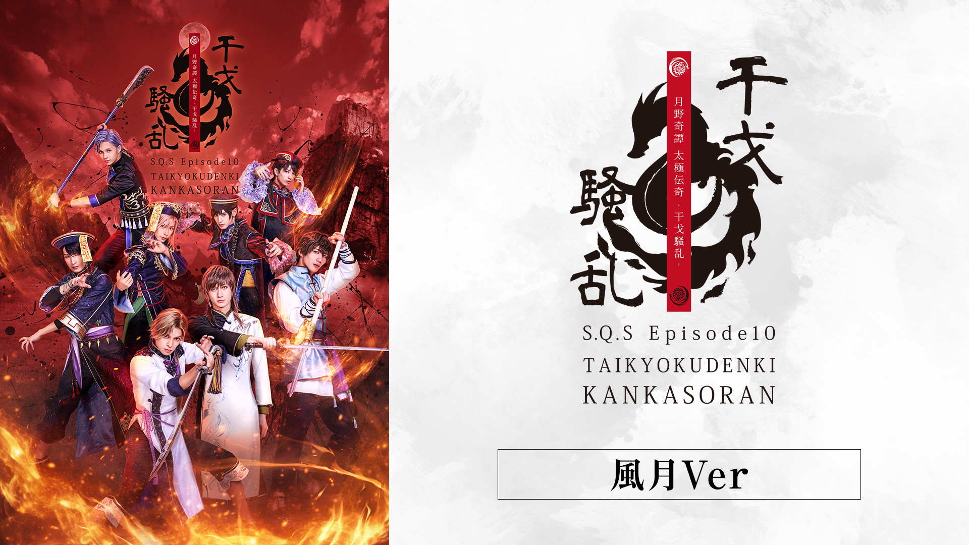 2.5次元ダンスライブ「S.Q.S」Episode 10「月野奇譚 太極伝奇 -干戈騒乱-」風月Ver. キービジュアル