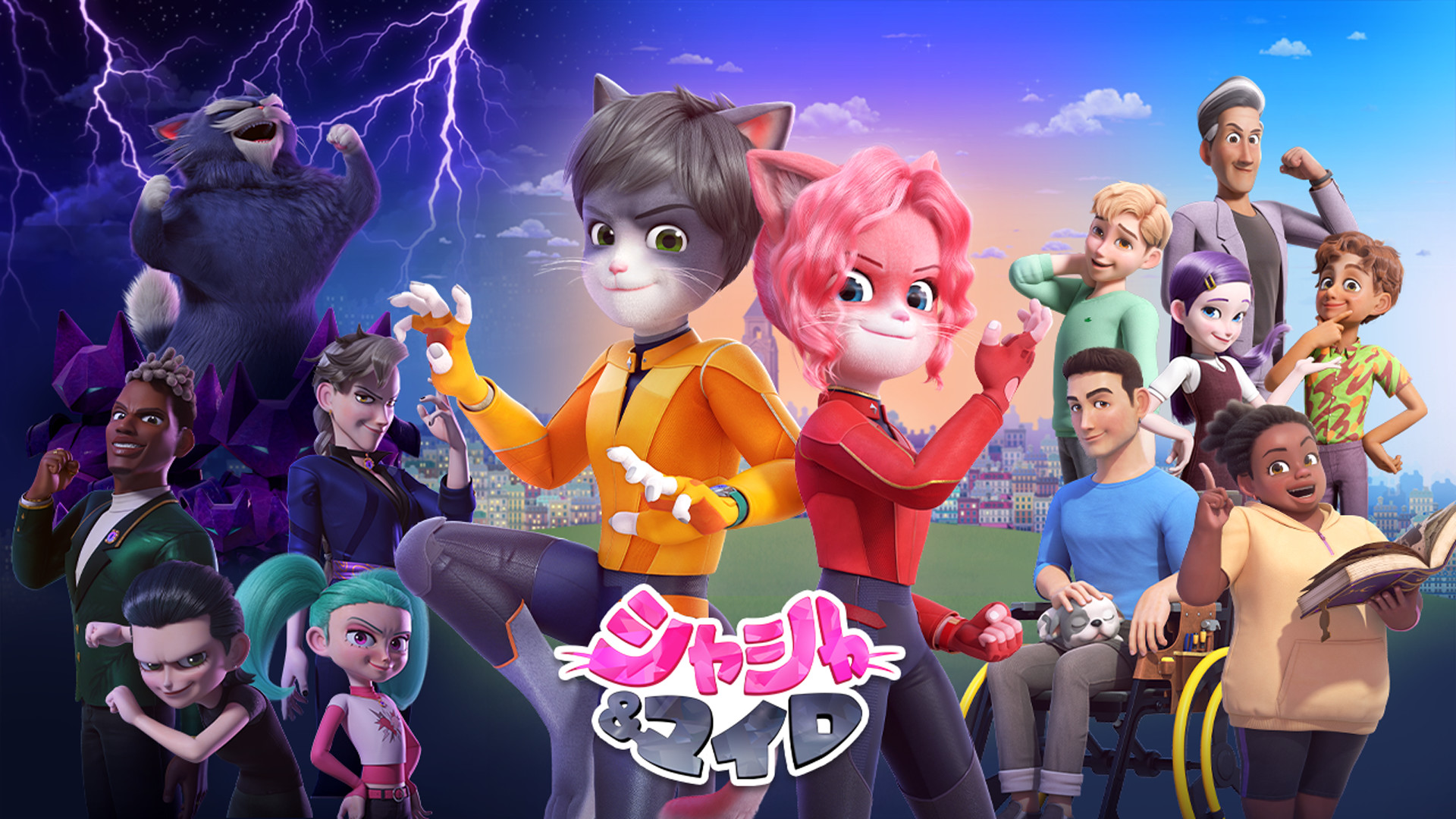 シャシャ＆マイロ キービジュアル