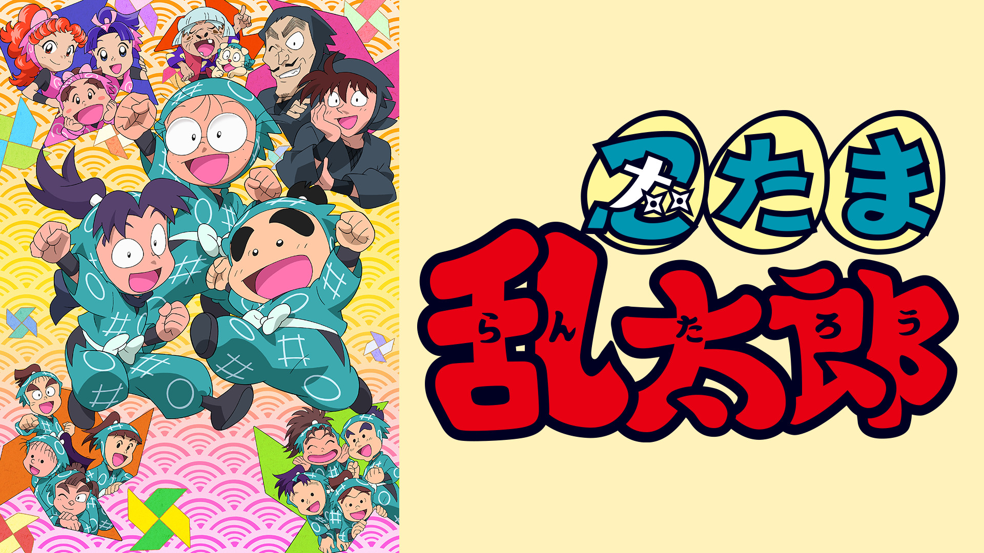 忍たま乱太郎　第26シリーズ キービジュアル