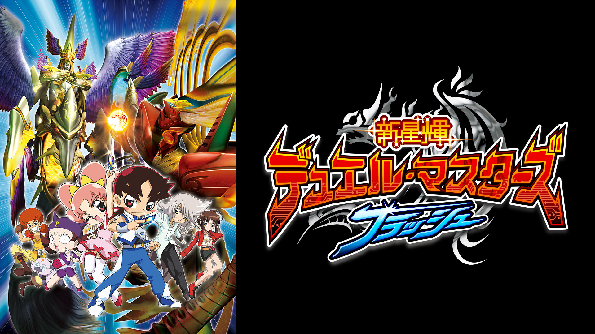 新星輝デュエル・マスターズ フラッシュ キービジュアル