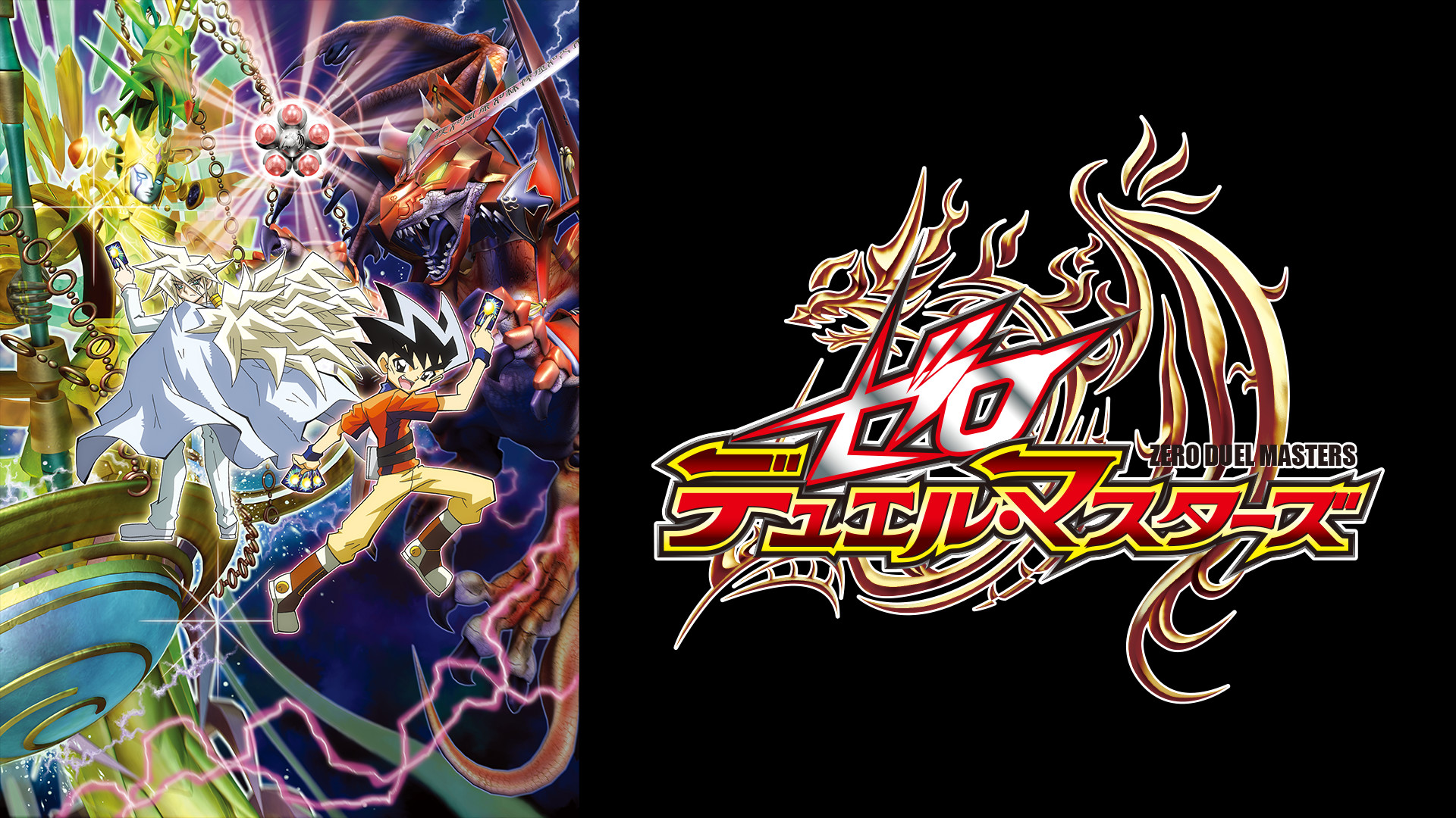 ゼロ デュエル・マスターズ キービジュアル