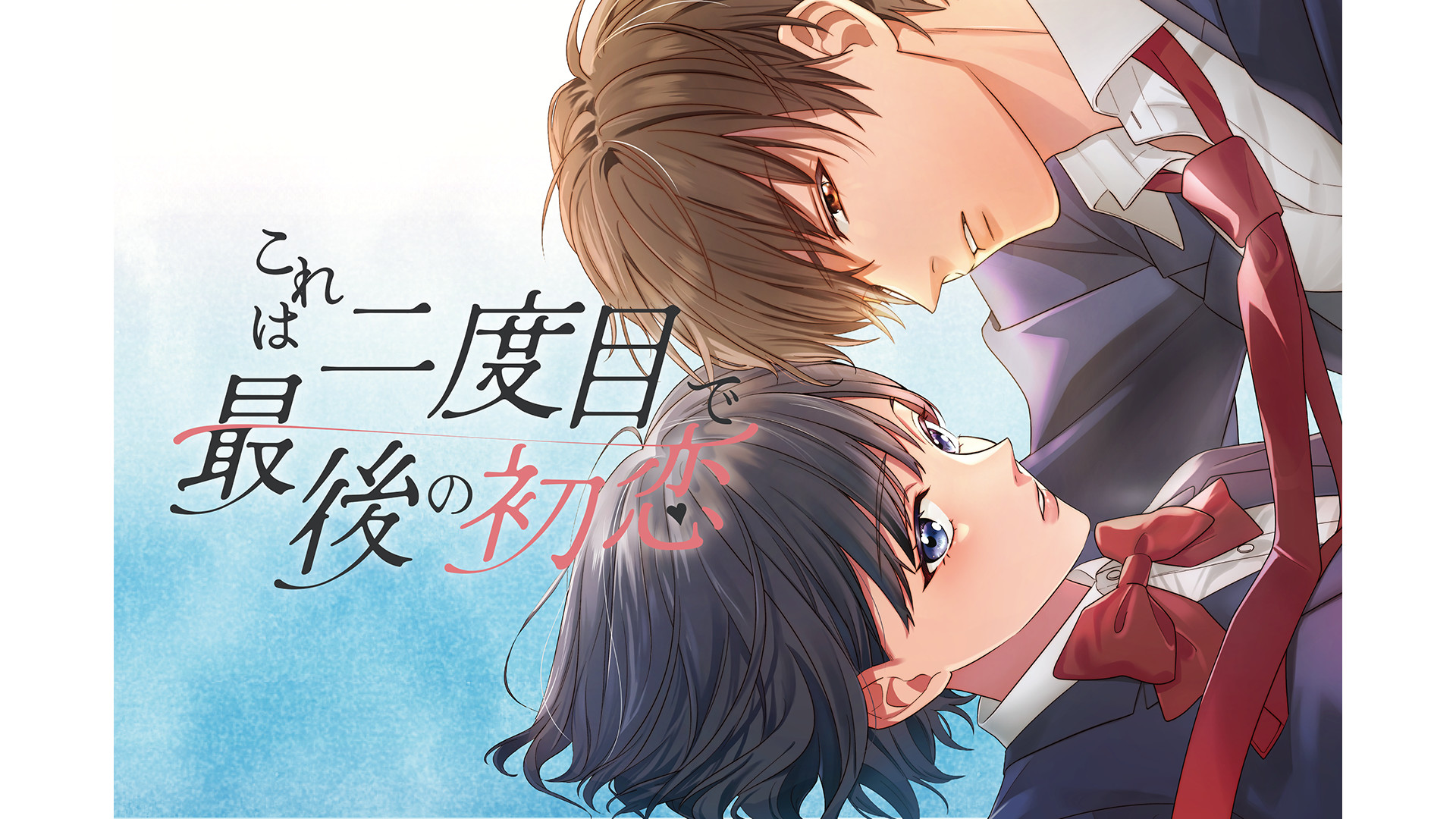 これは二度目で最後の初恋 キービジュアル