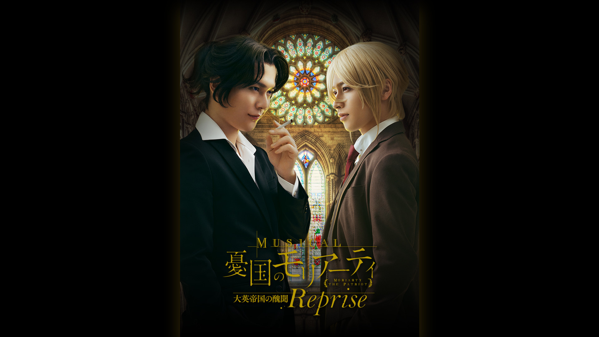 ミュージカル『憂国のモリアーティ』大英帝国の醜聞 Reprise キービジュアル