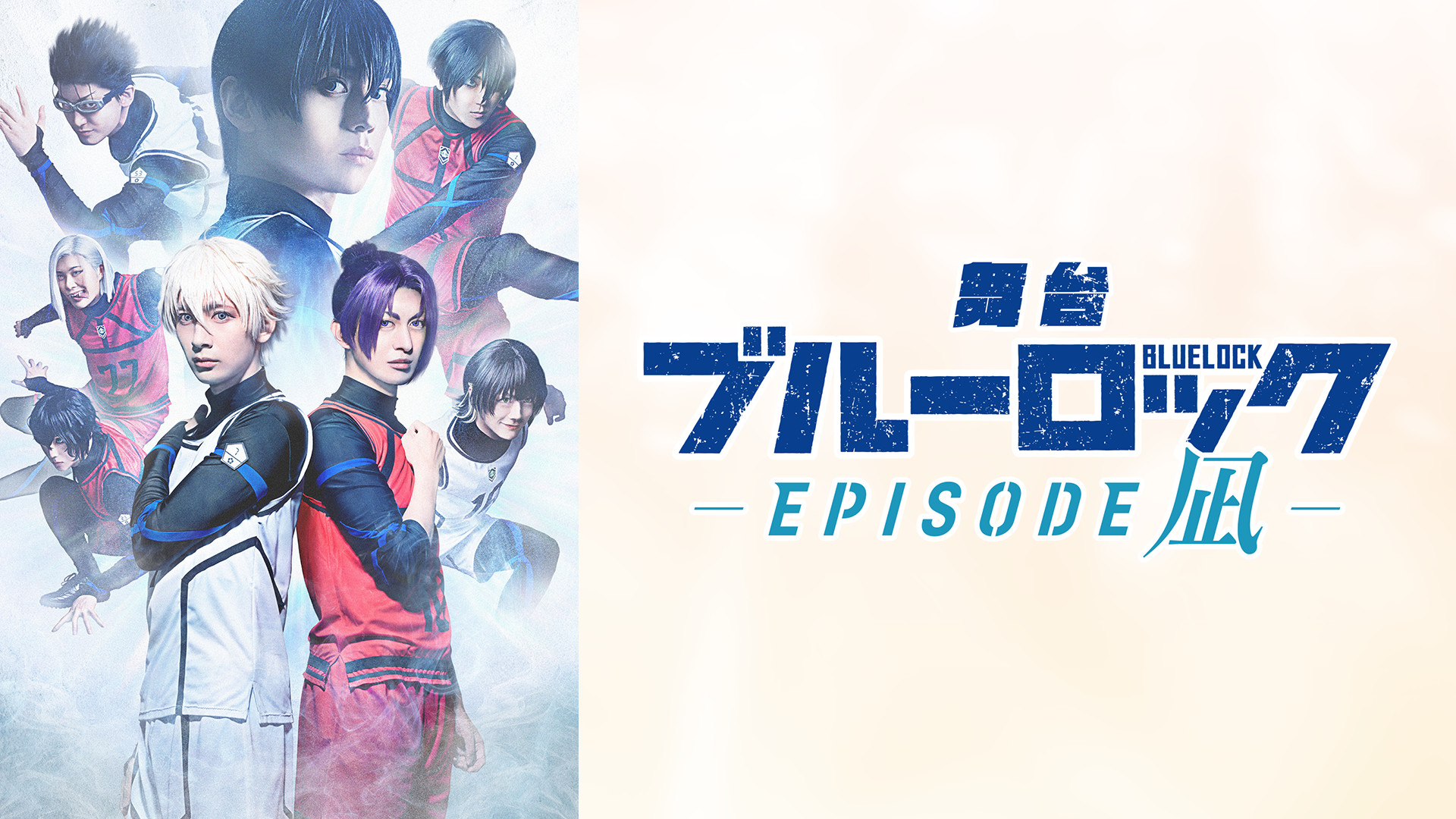 舞台『ブルーロック -EPISODE 凪-』 キービジュアル