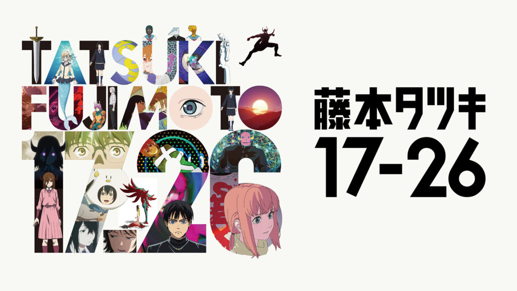藤本タツキ 17-26 キービジュアル