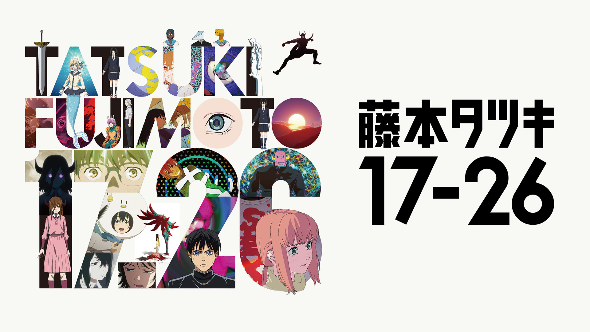 藤本タツキ 17-26 キービジュアル