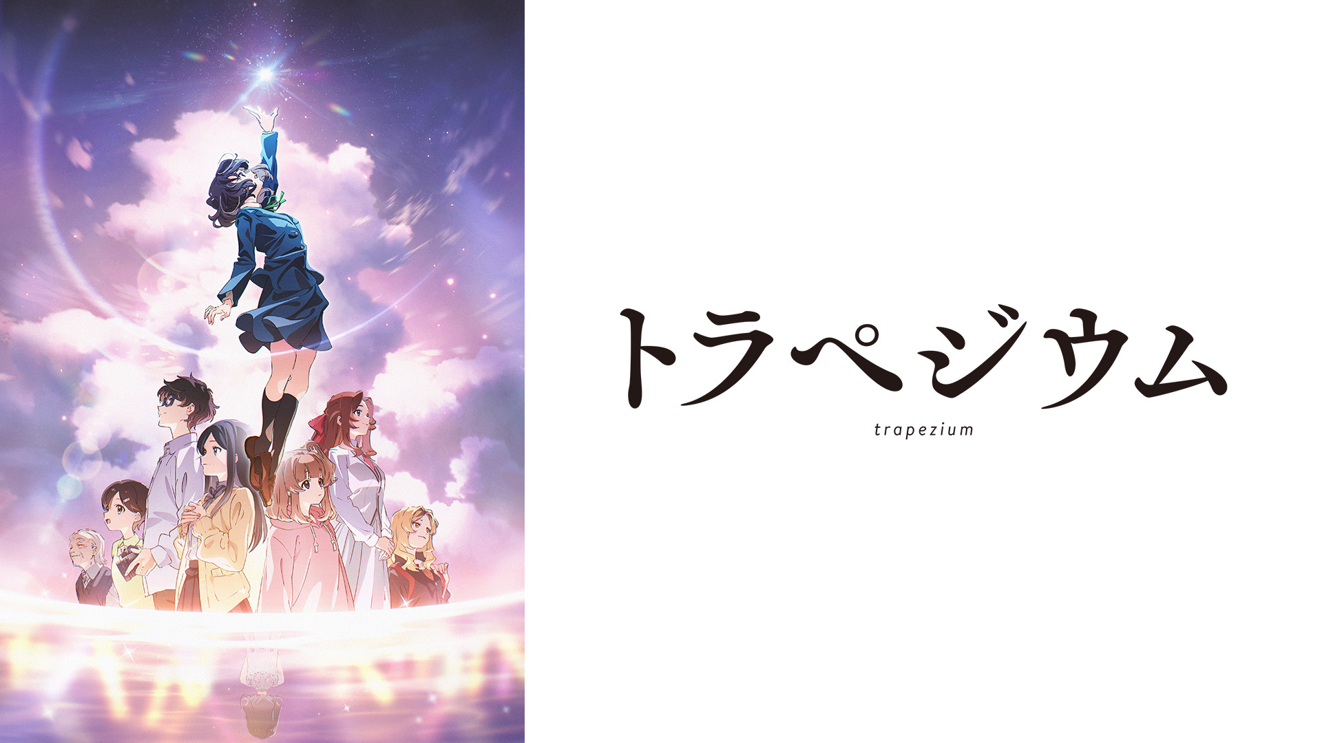 トラペジウム キービジュアル