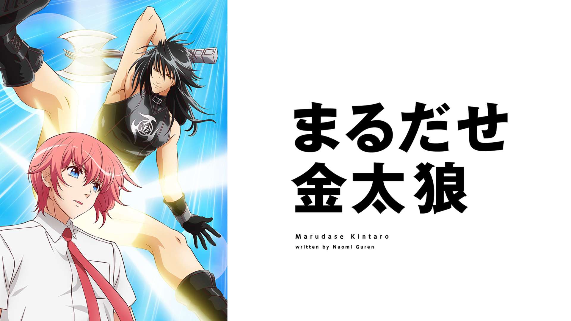 まるだせ金太狼 キービジュアル