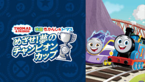 映画 きかんしゃトーマス めざせ！夢のチャンピオンカップ
