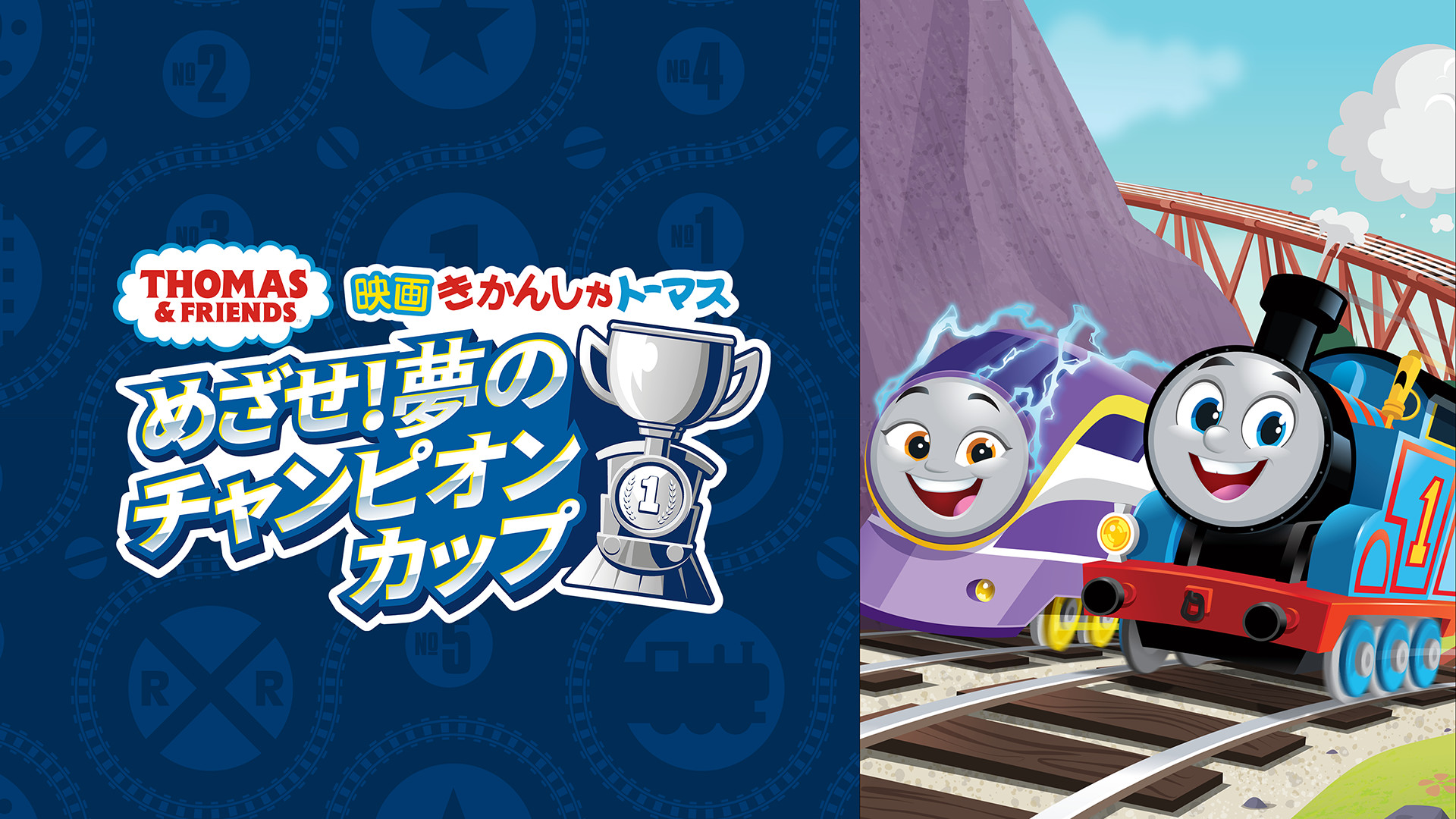 映画 きかんしゃトーマス めざせ!夢のチャンピオンカップ キービジュアル