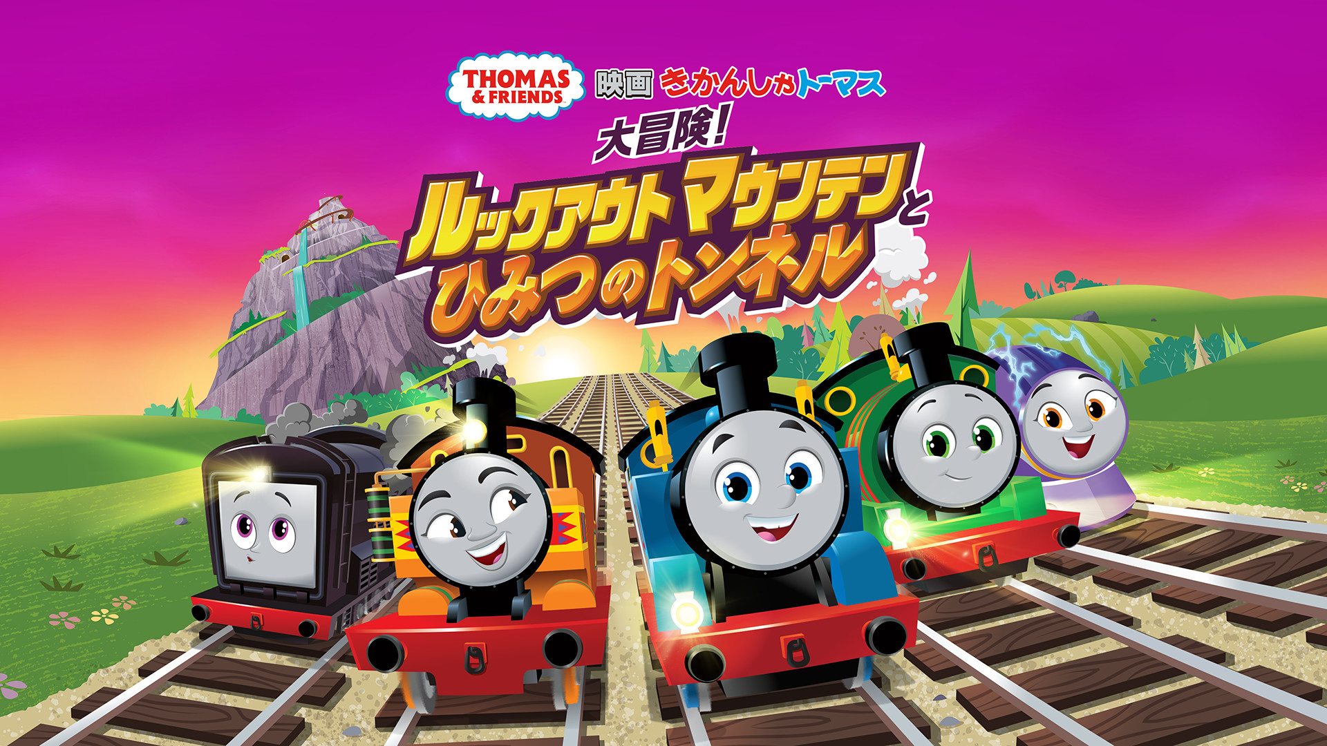 映画 きかんしゃトーマス 大冒険！ルックアウトマウンテンとひみつのトンネル キービジュアル