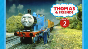 きかんしゃトーマス（シリーズ2）（全26話）