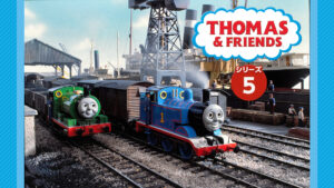 きかんしゃトーマス（シリーズ5）（全26話）