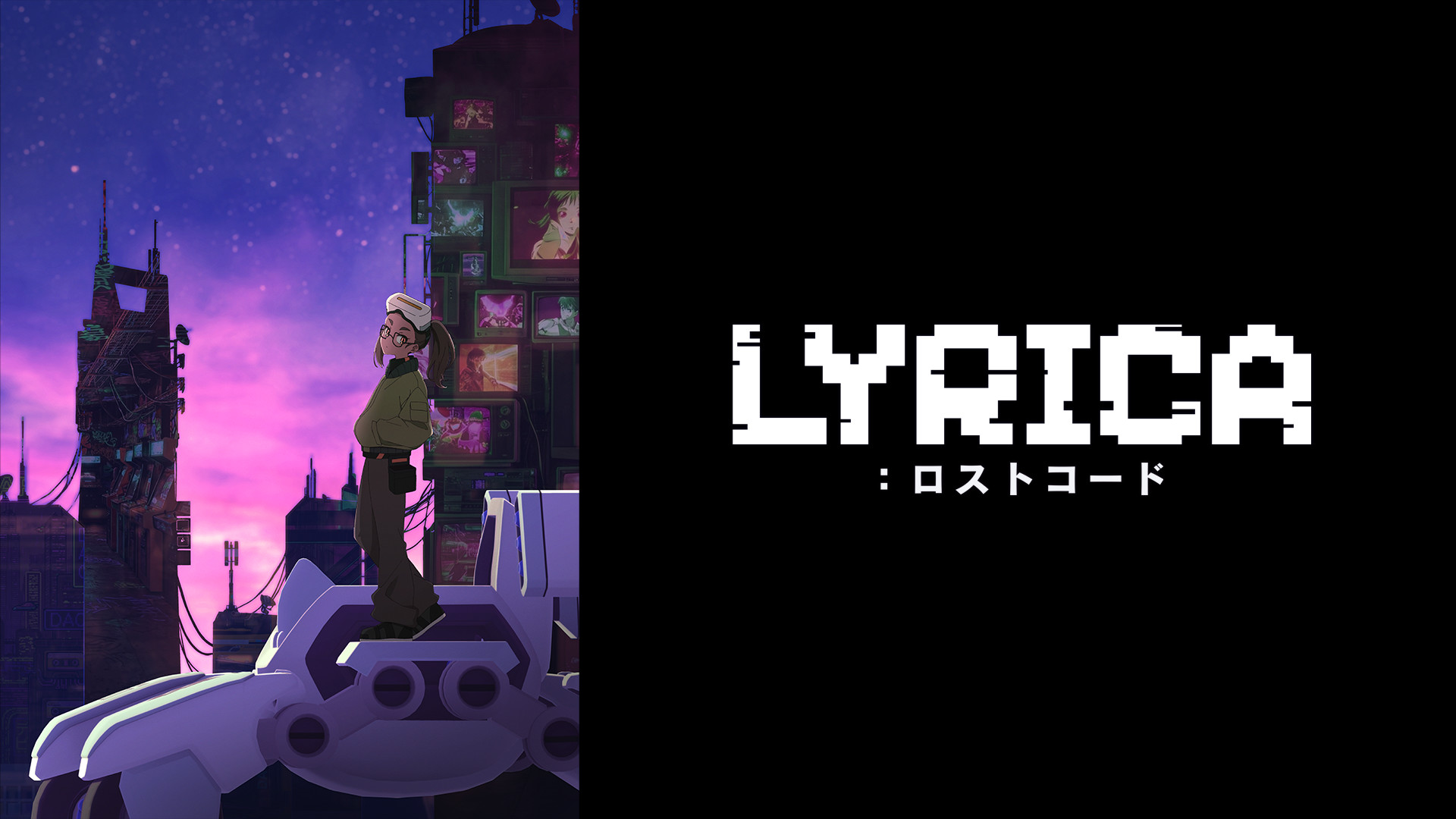 LYRICA:ロストコード キービジュアル