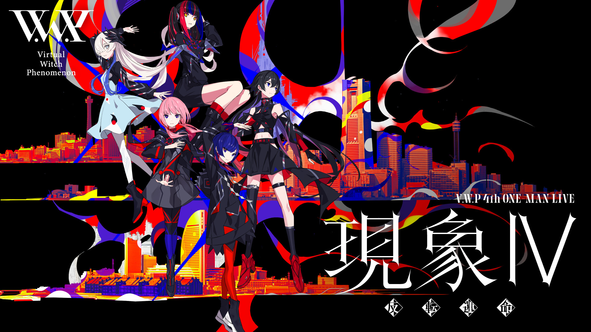 V.W.P 4th ONE-MAN LIVE「現象Ⅳ-反転運命-」 キービジュアル