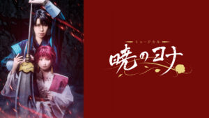 ミュージカル『暁のヨナ』【明音亜弥／神永圭佑】（全1話）