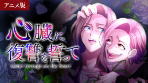 心臓に復讐を誓って