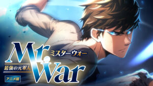 Mr.War -最強の元軍人-