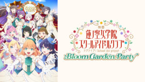映画 ラブライブ！蓮ノ空女学院スクールアイドルクラブ Bloom Garden Party（全1話）
