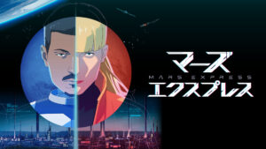マーズ・エクスプレス(字幕版)（全1話）
