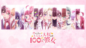 君のことが大大大大大好きな100人の彼女(第3期)